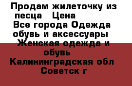 Продам жилеточку из песца › Цена ­ 15 500 - Все города Одежда, обувь и аксессуары » Женская одежда и обувь   . Калининградская обл.,Советск г.